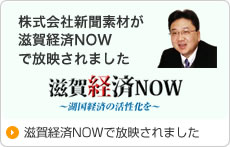 滋賀経済NOW